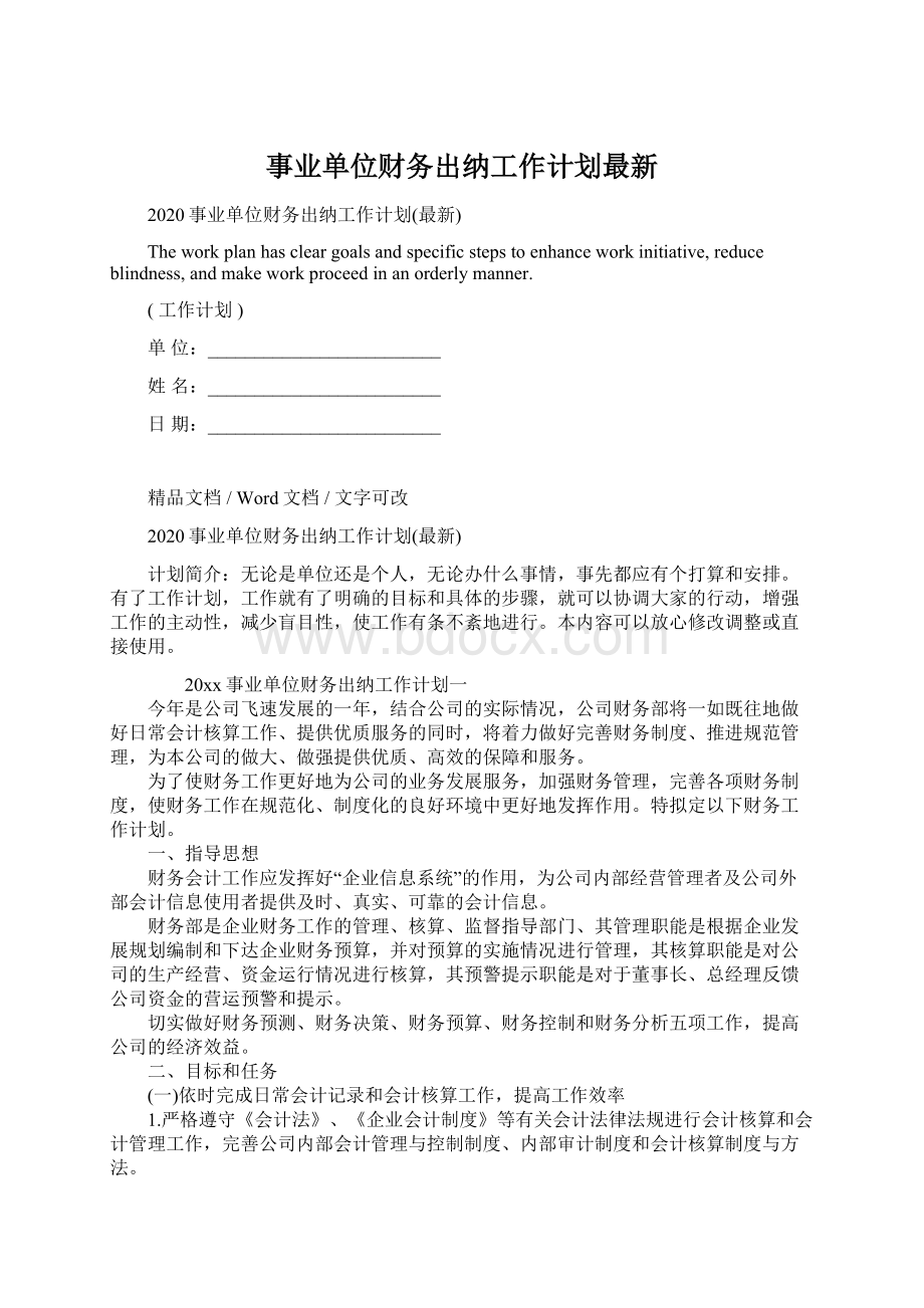 事业单位财务出纳工作计划最新Word格式文档下载.docx_第1页