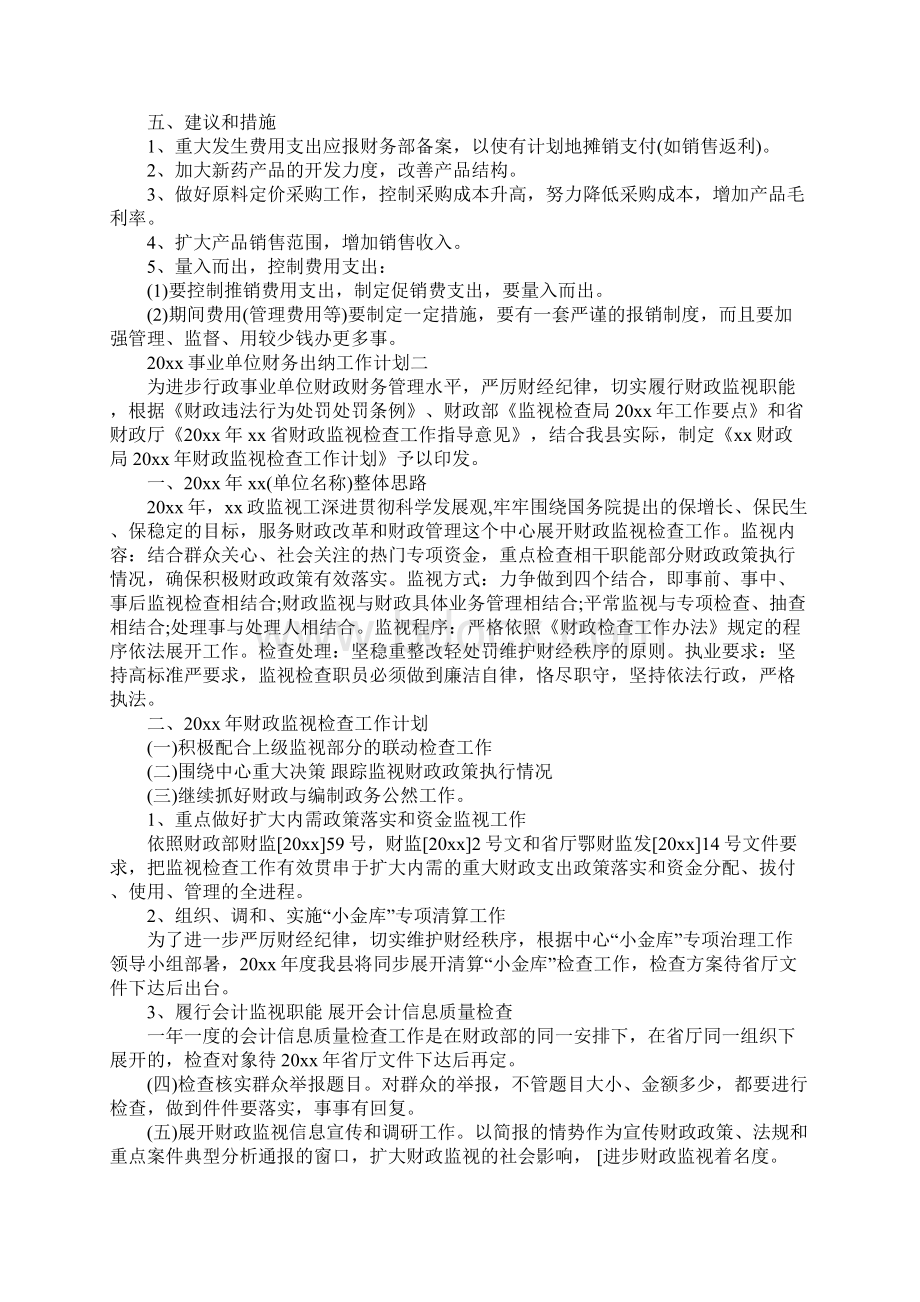 事业单位财务出纳工作计划最新Word格式文档下载.docx_第3页