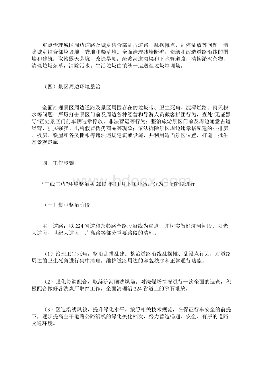 镇 三线三边环境综合整治工作方案计划方案docWord文档下载推荐.docx_第3页