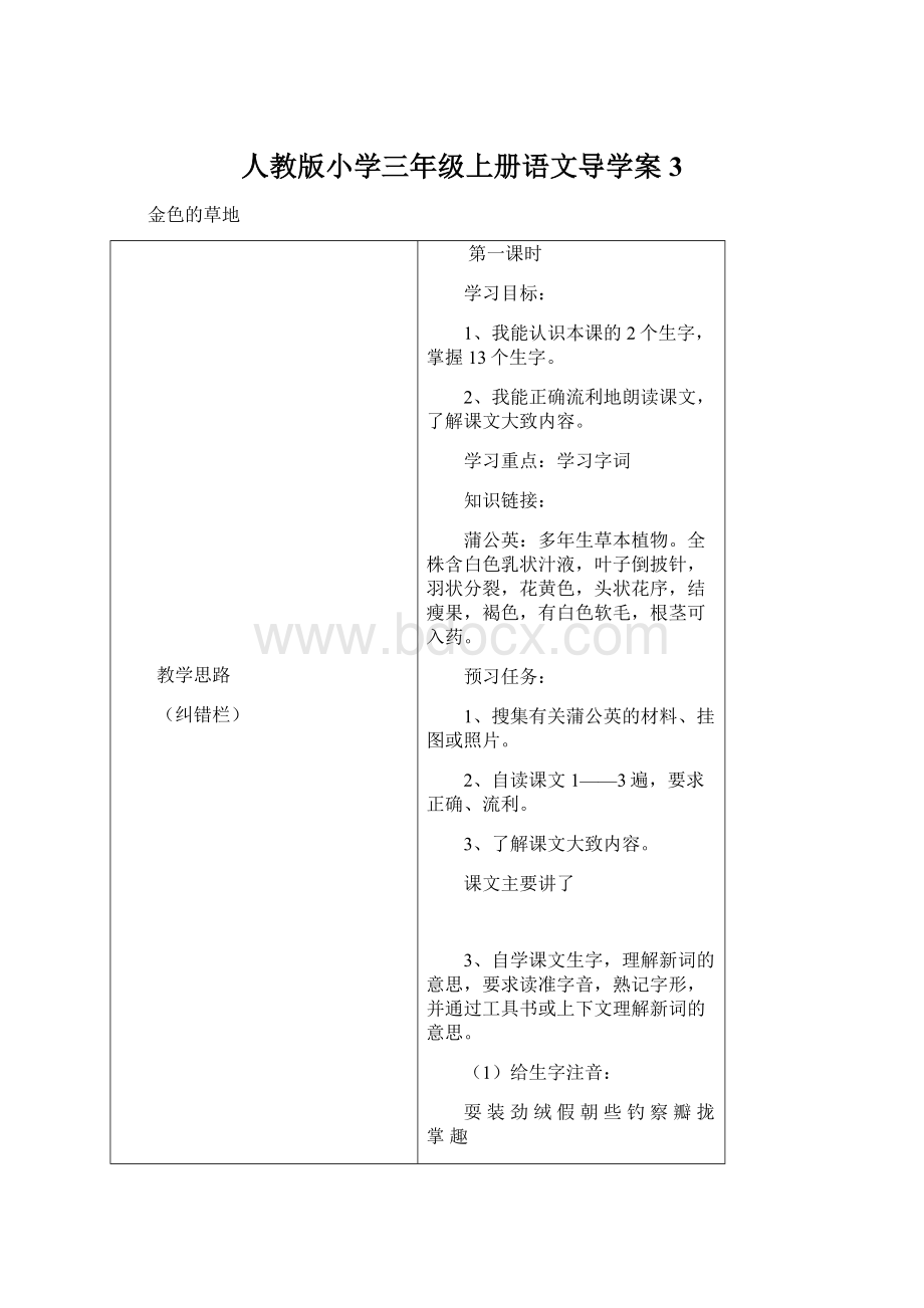 人教版小学三年级上册语文导学案3.docx