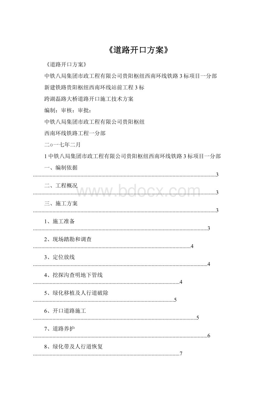 《道路开口方案》.docx_第1页