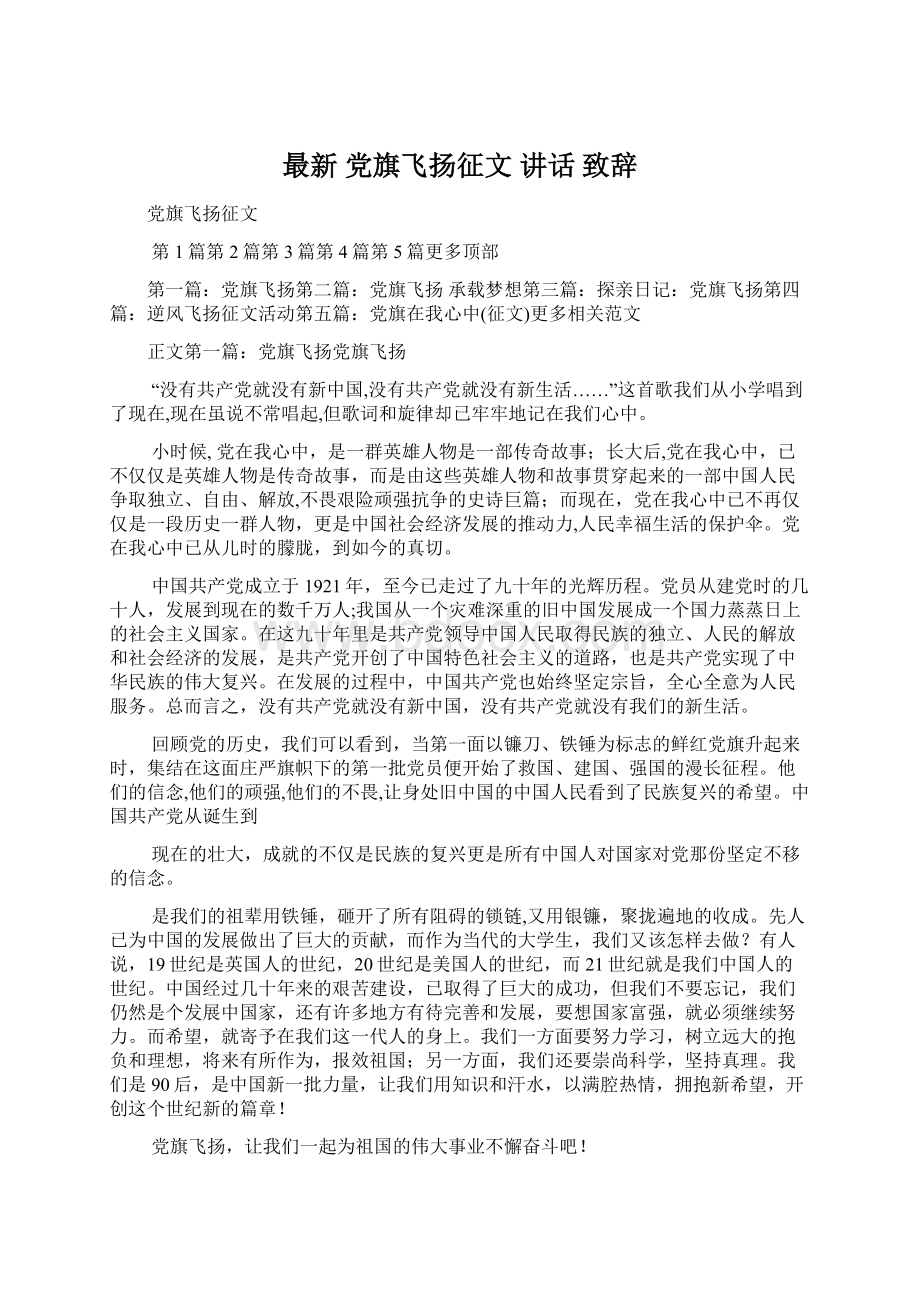 最新 党旗飞扬征文 讲话 致辞Word文档下载推荐.docx