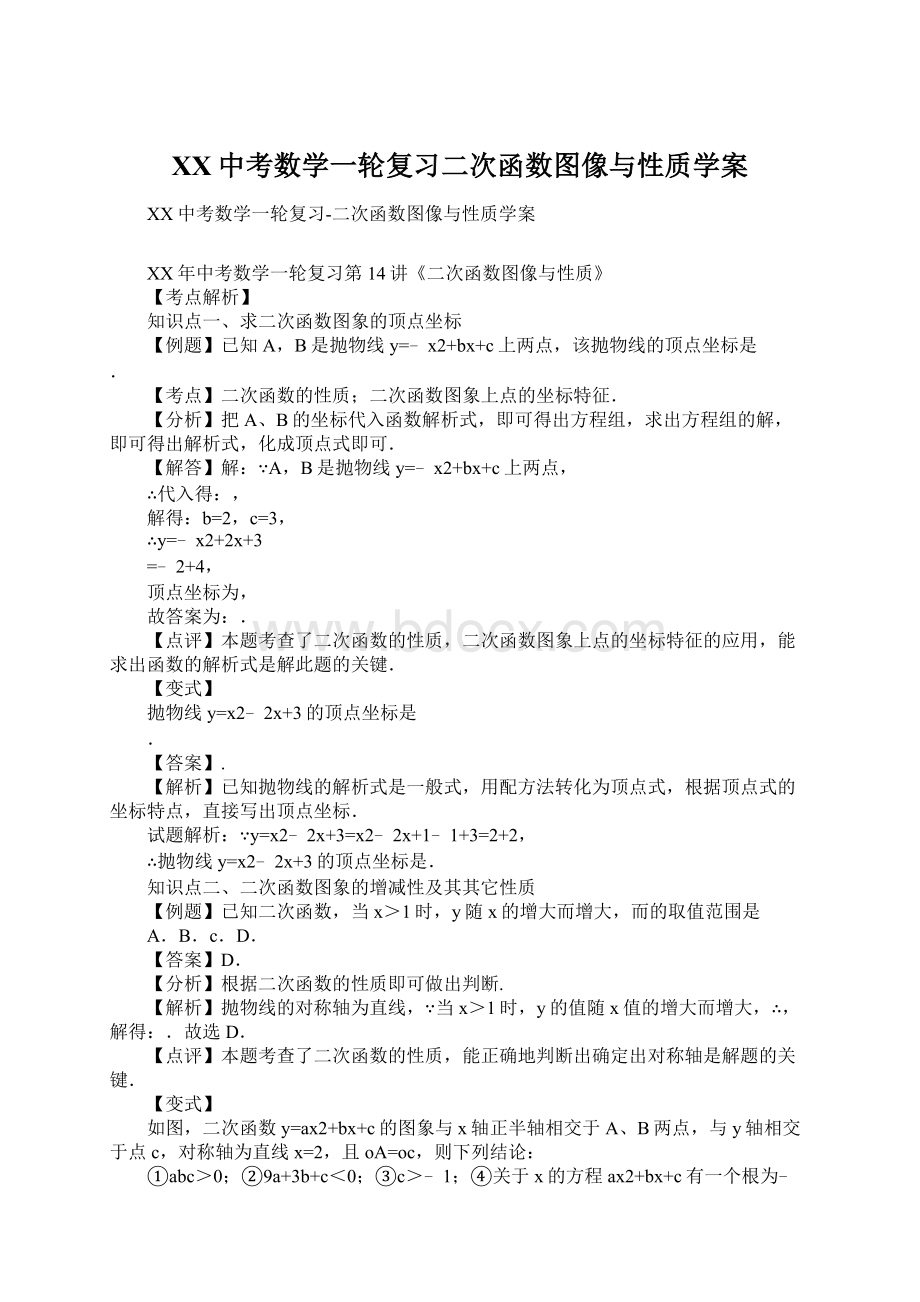 XX中考数学一轮复习二次函数图像与性质学案Word下载.docx