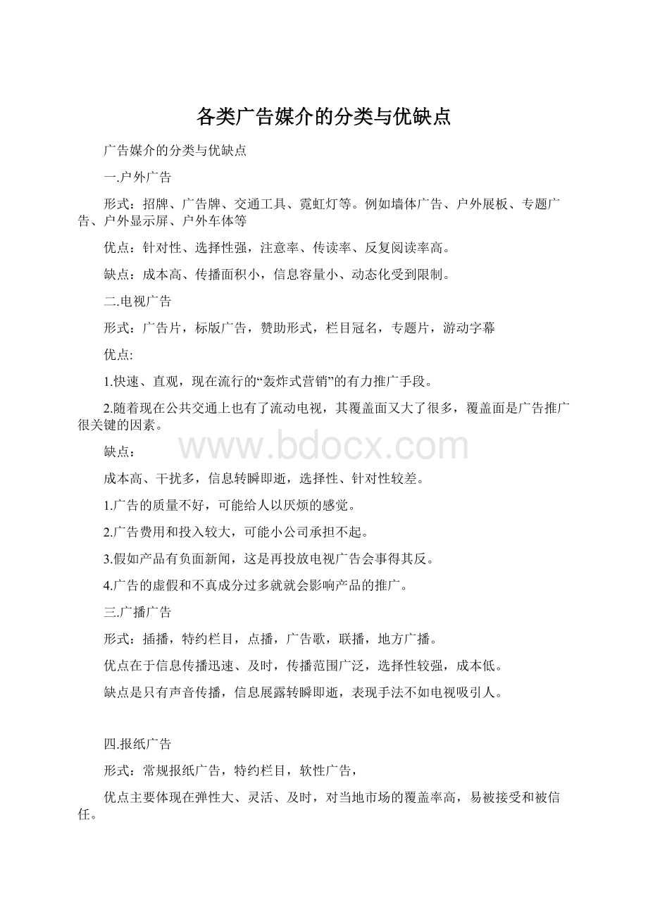 各类广告媒介的分类与优缺点Word下载.docx_第1页