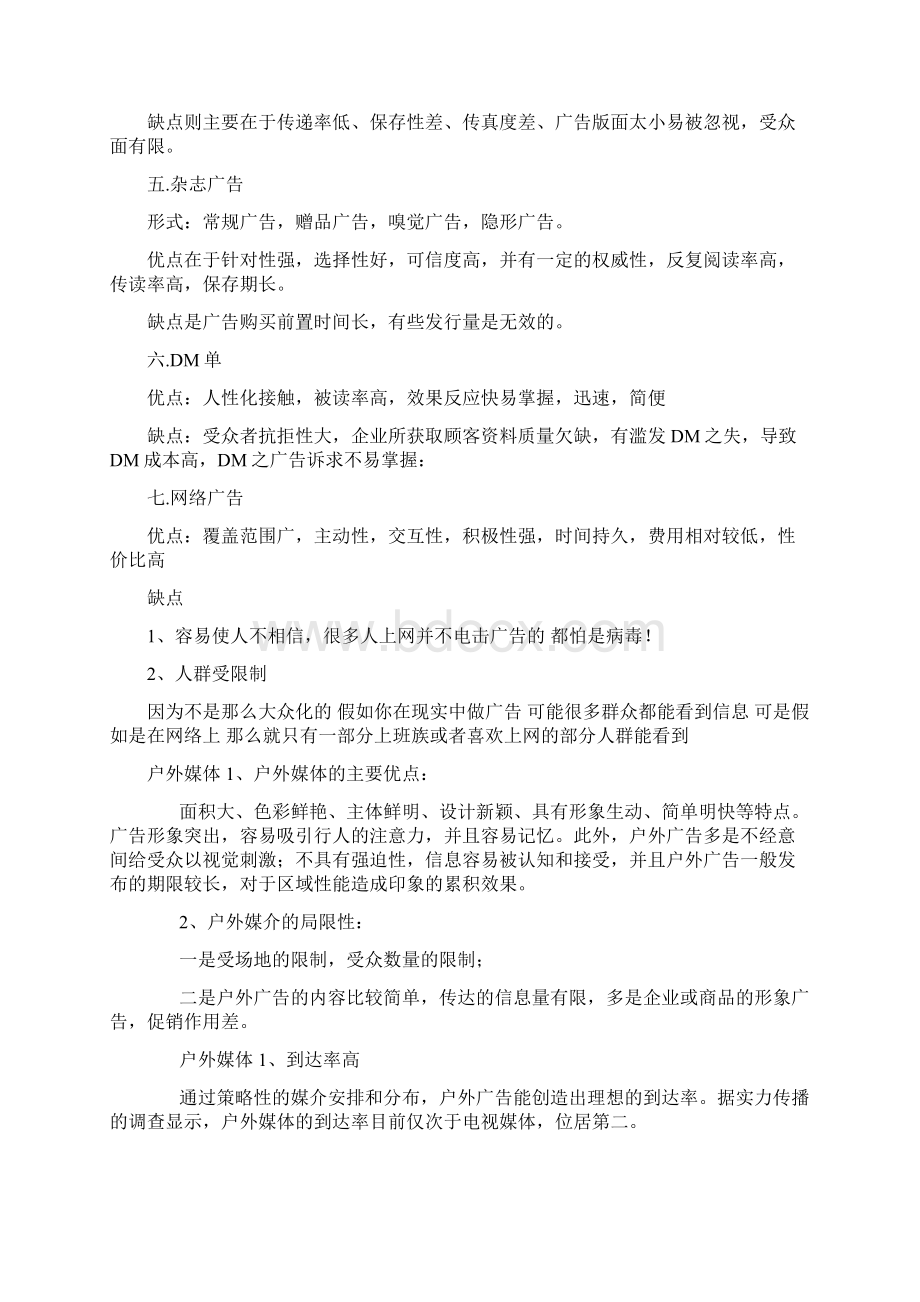 各类广告媒介的分类与优缺点Word下载.docx_第2页