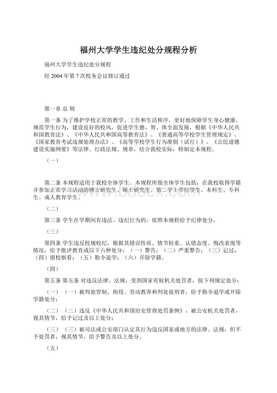 福州大学学生违纪处分规程分析.docx