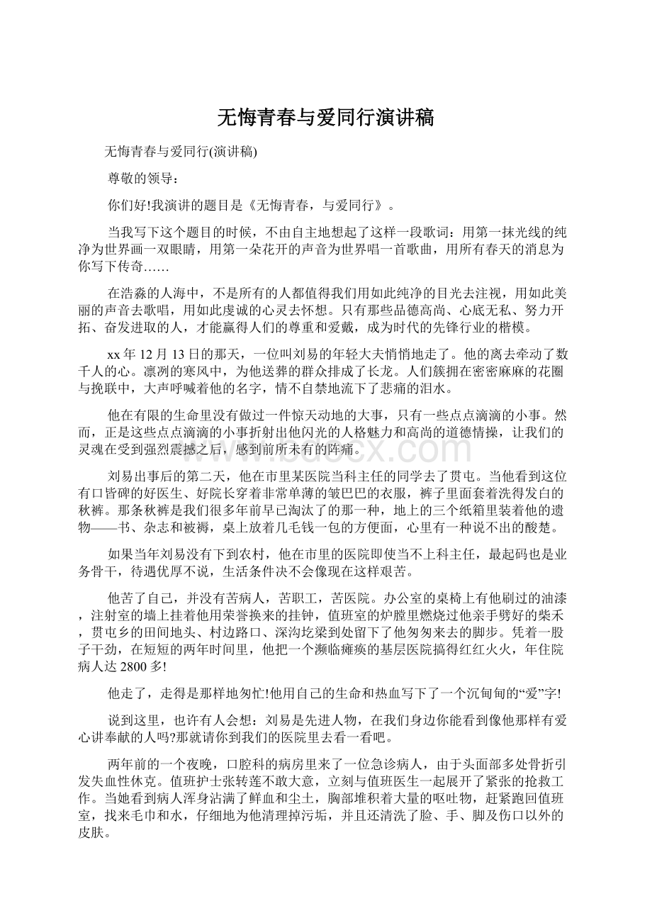 无悔青春与爱同行演讲稿.docx_第1页