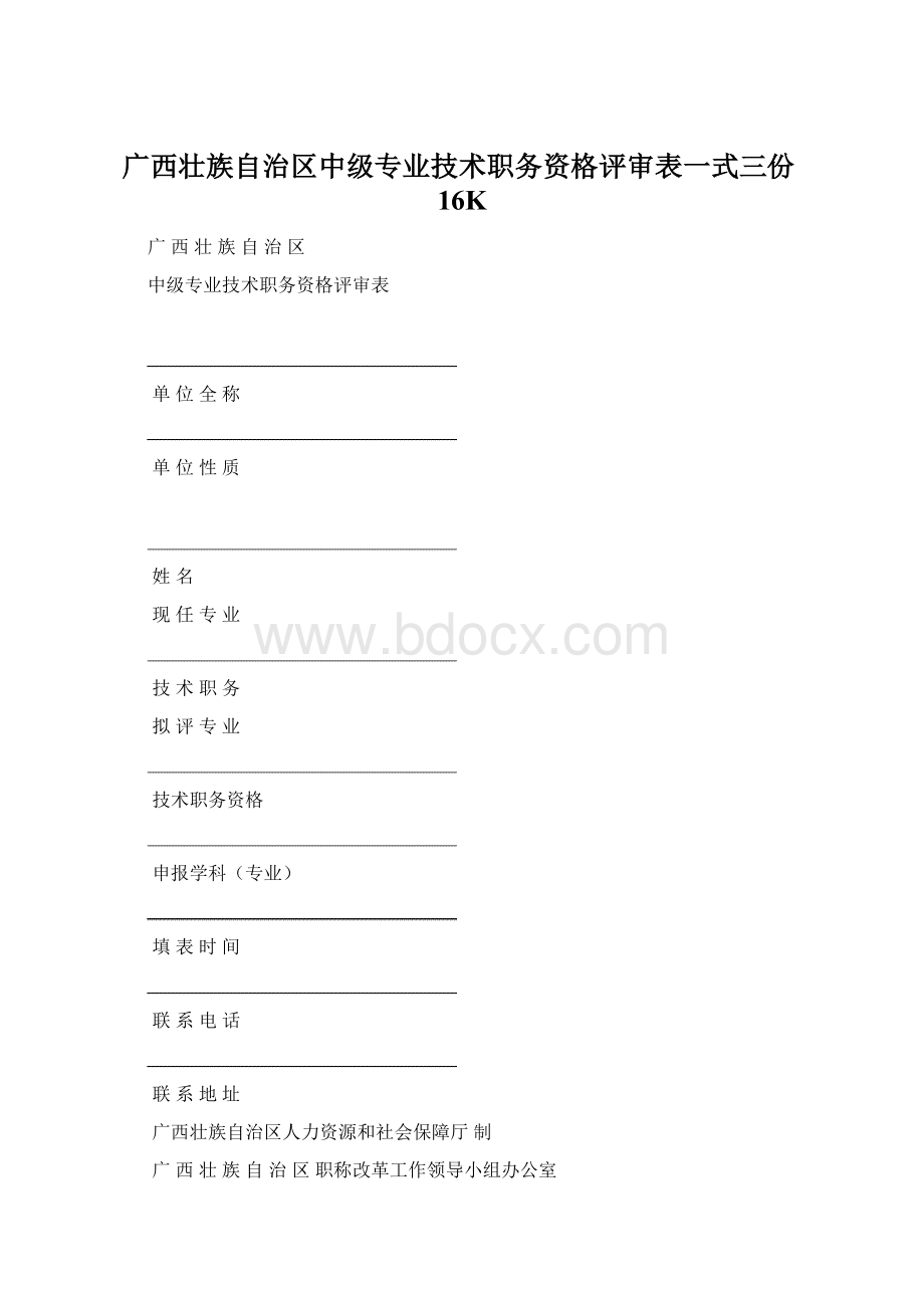 广西壮族自治区中级专业技术职务资格评审表一式三份16K.docx_第1页