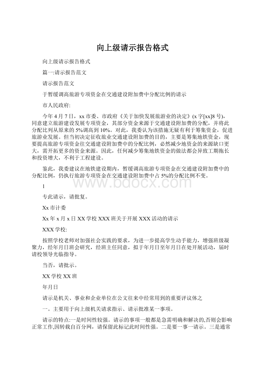 向上级请示报告格式Word文档下载推荐.docx_第1页