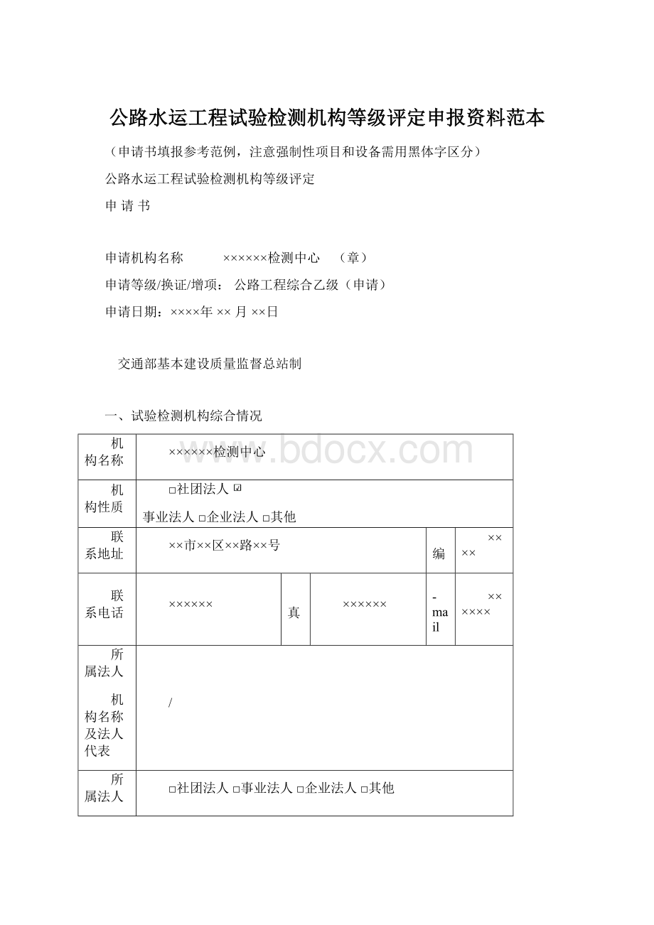 公路水运工程试验检测机构等级评定申报资料范本.docx_第1页