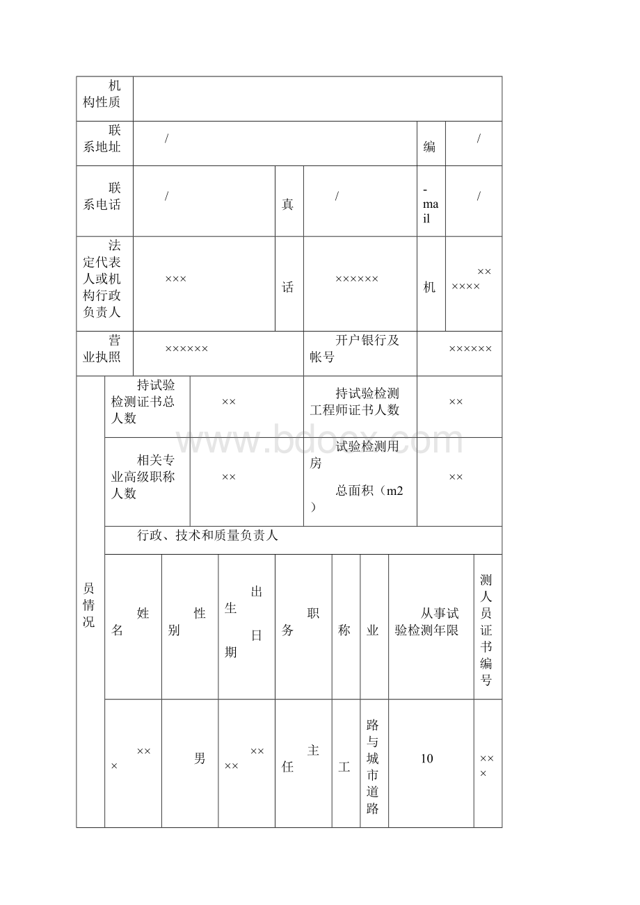 公路水运工程试验检测机构等级评定申报资料范本Word文档格式.docx_第2页