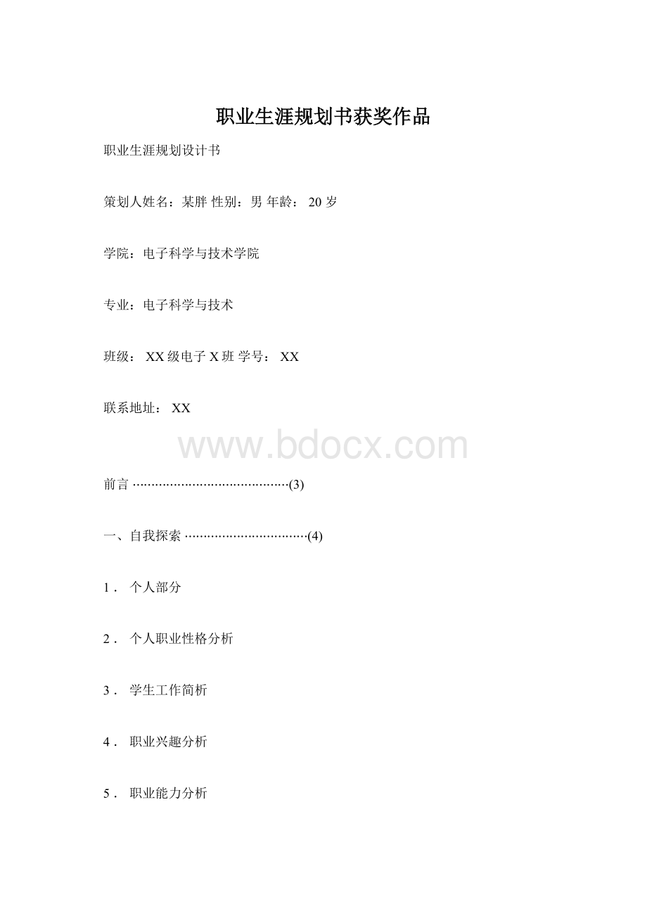 职业生涯规划书获奖作品.docx