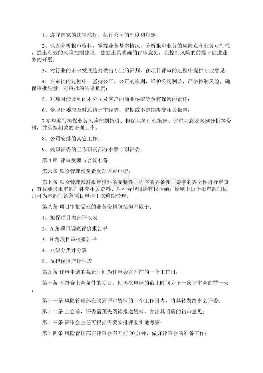 担保项目评审委员会工作条例三篇.docx_第2页