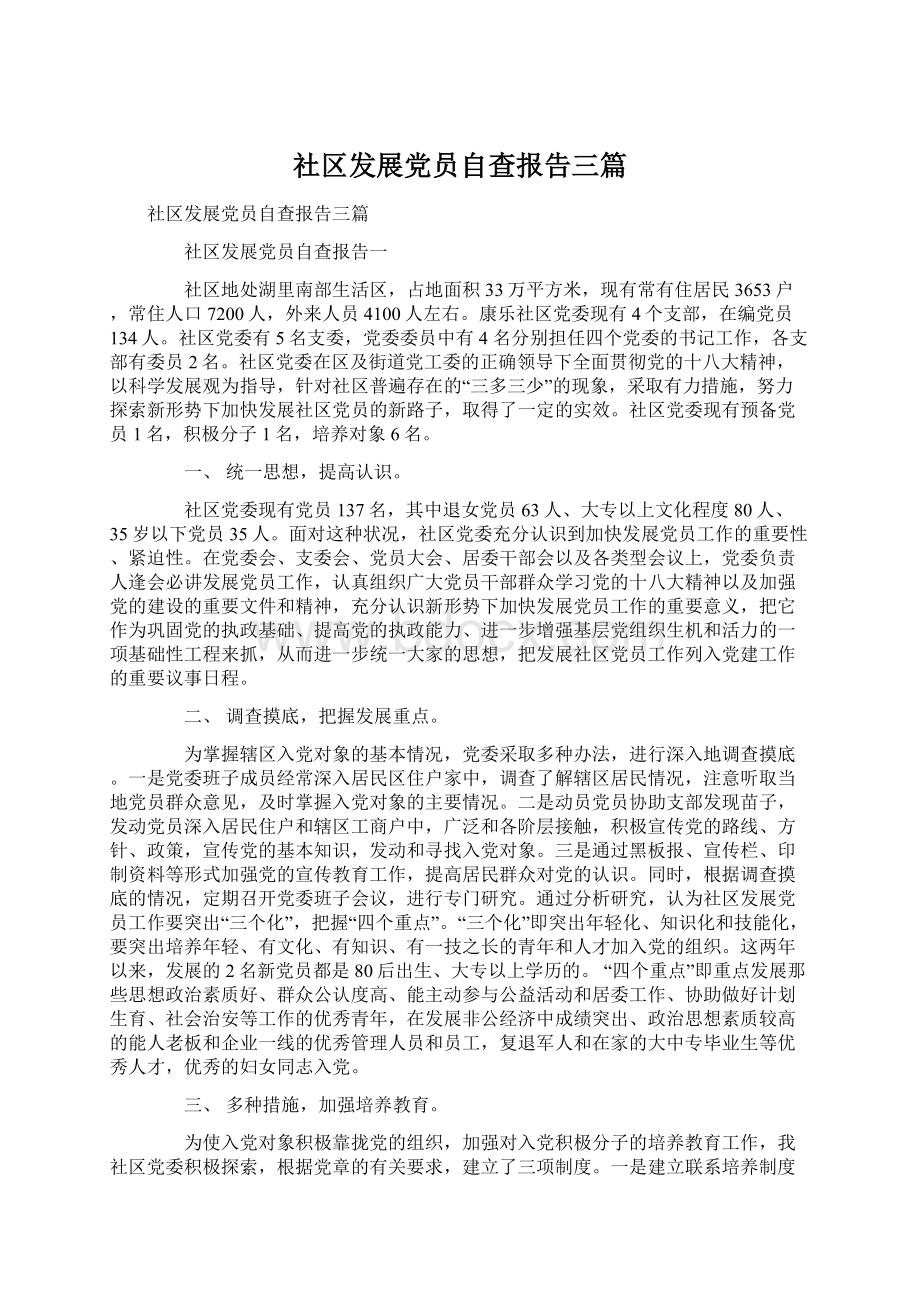 社区发展党员自查报告三篇.docx