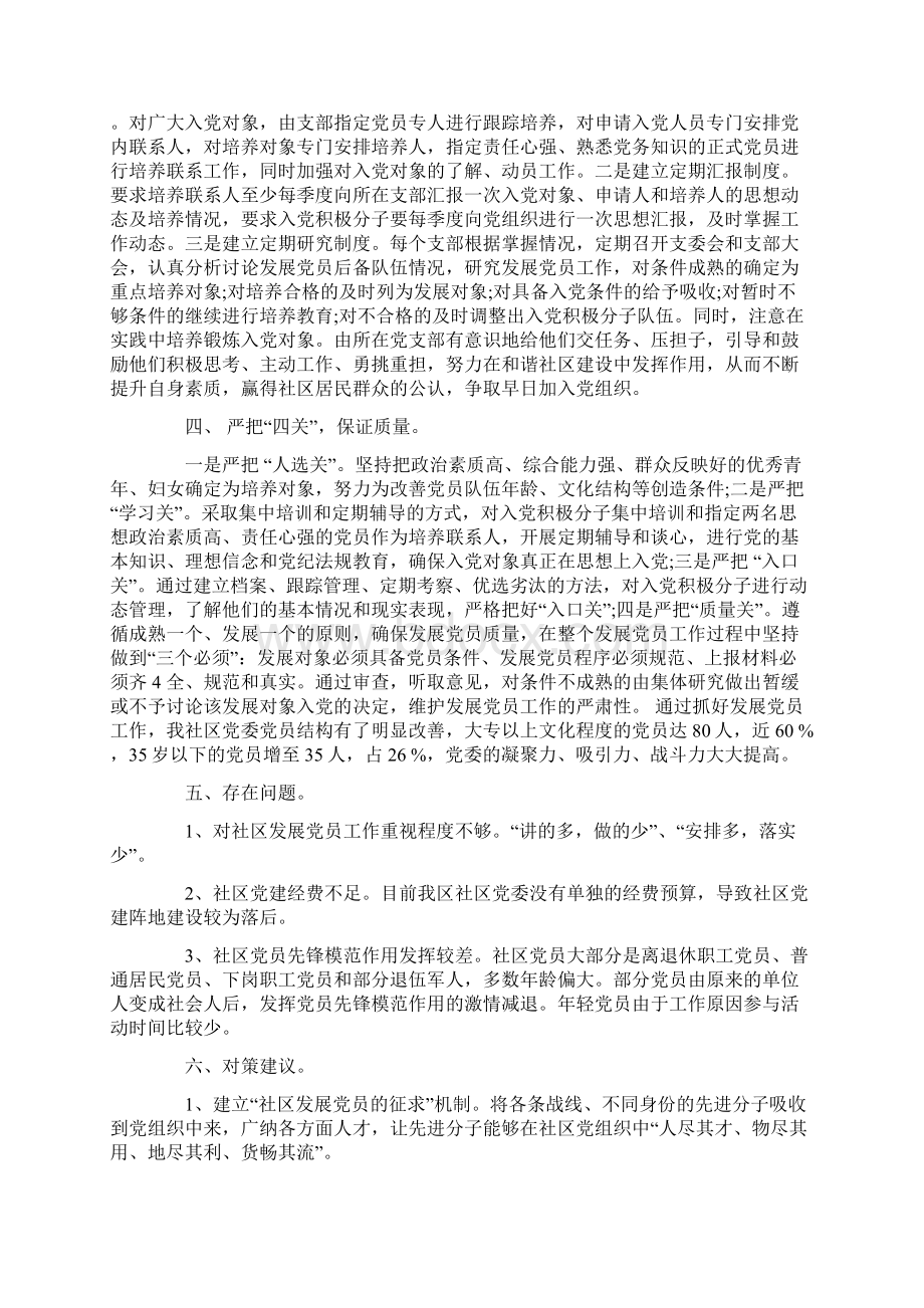 社区发展党员自查报告三篇Word文档下载推荐.docx_第2页