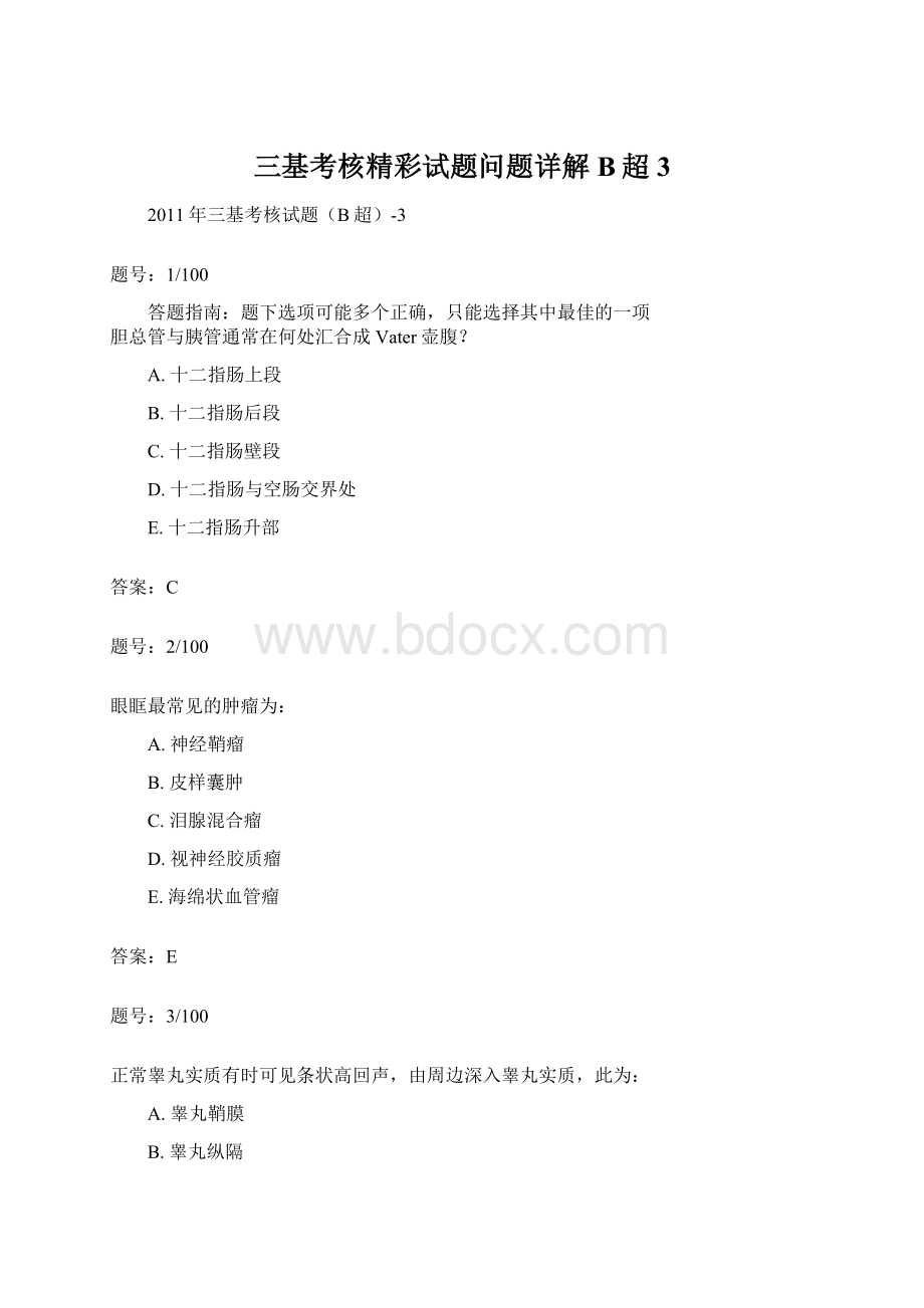 三基考核精彩试题问题详解B超3Word格式文档下载.docx_第1页