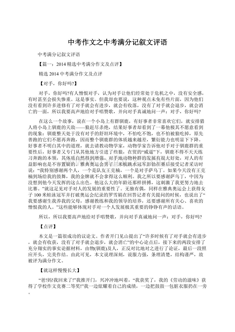 中考作文之中考满分记叙文评语Word文档下载推荐.docx_第1页