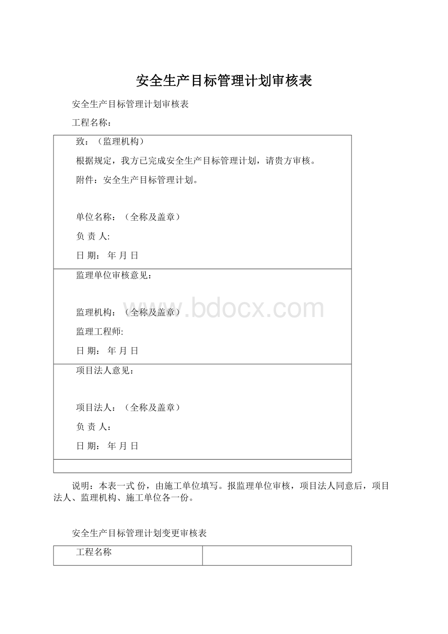 安全生产目标管理计划审核表.docx