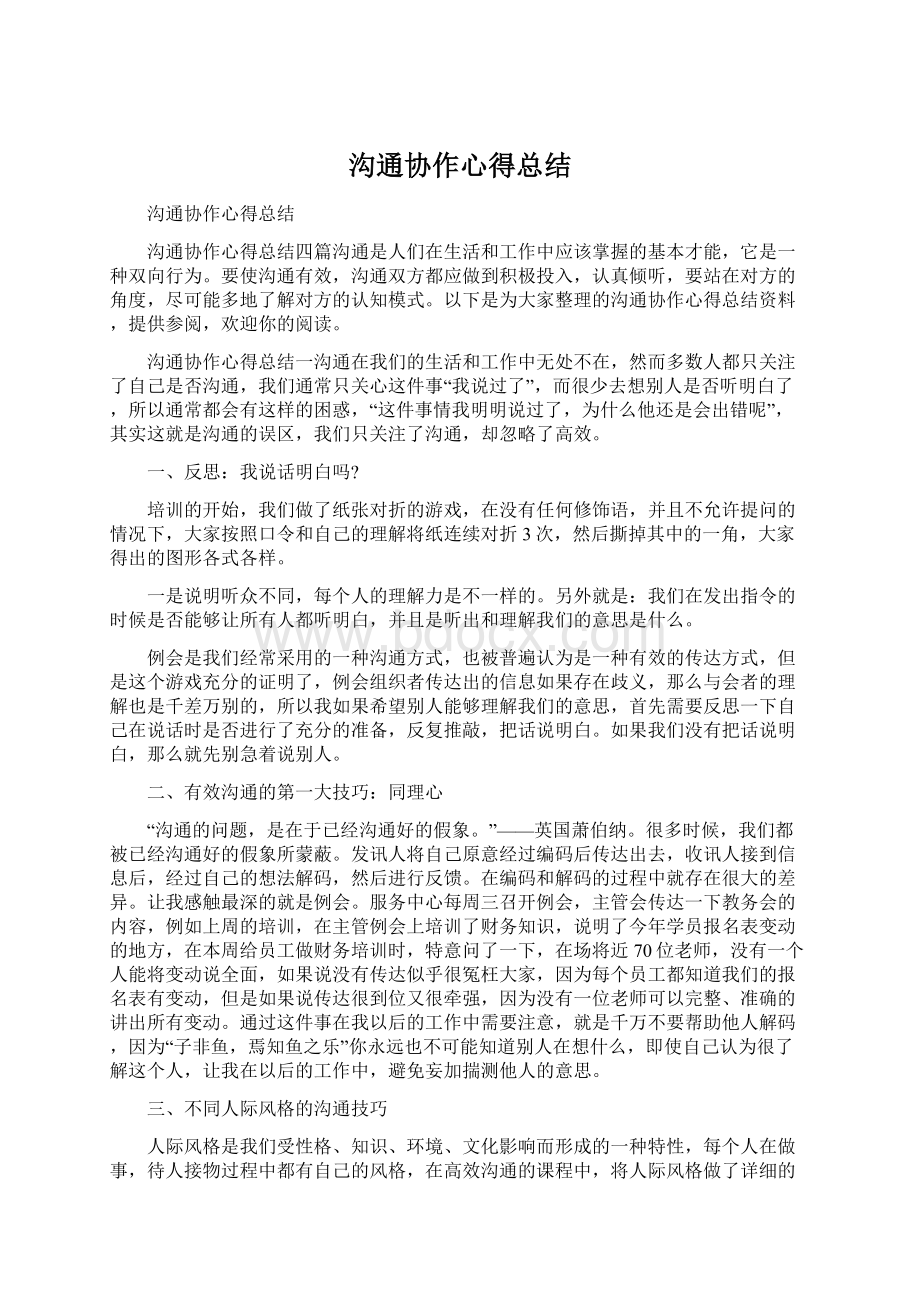 沟通协作心得总结文档格式.docx