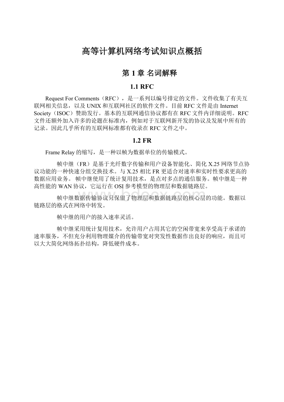 高等计算机网络考试知识点概括Word格式文档下载.docx_第1页