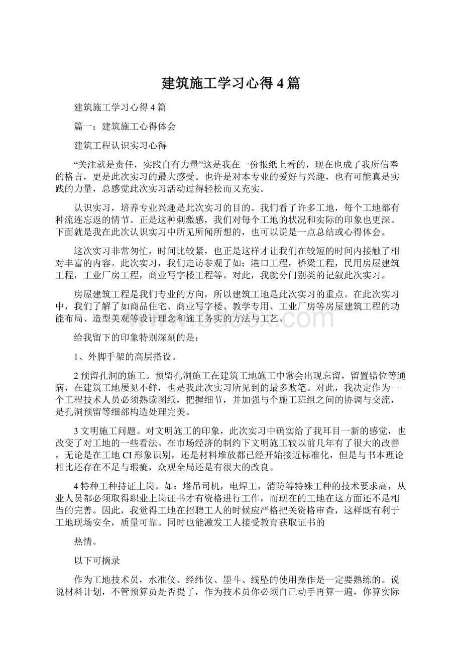 建筑施工学习心得4篇Word文档下载推荐.docx