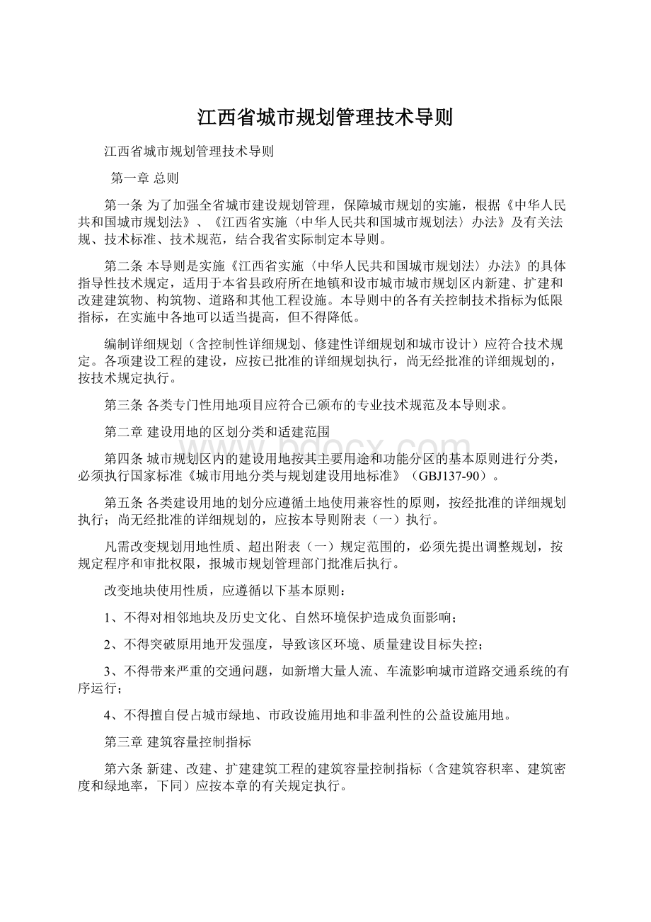 江西省城市规划管理技术导则Word文件下载.docx_第1页