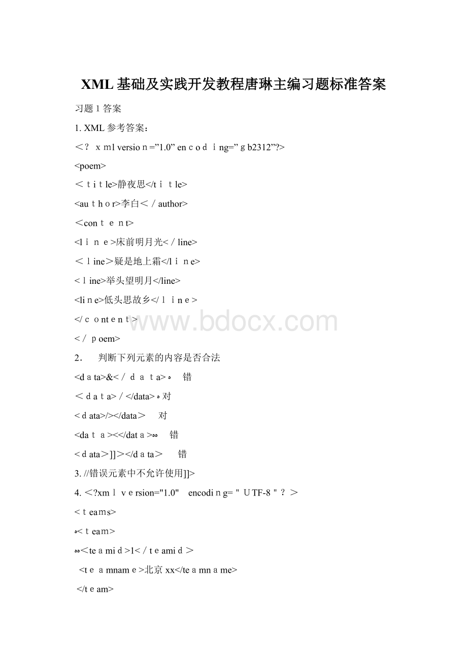 XML基础及实践开发教程唐琳主编习题标准答案.docx_第1页