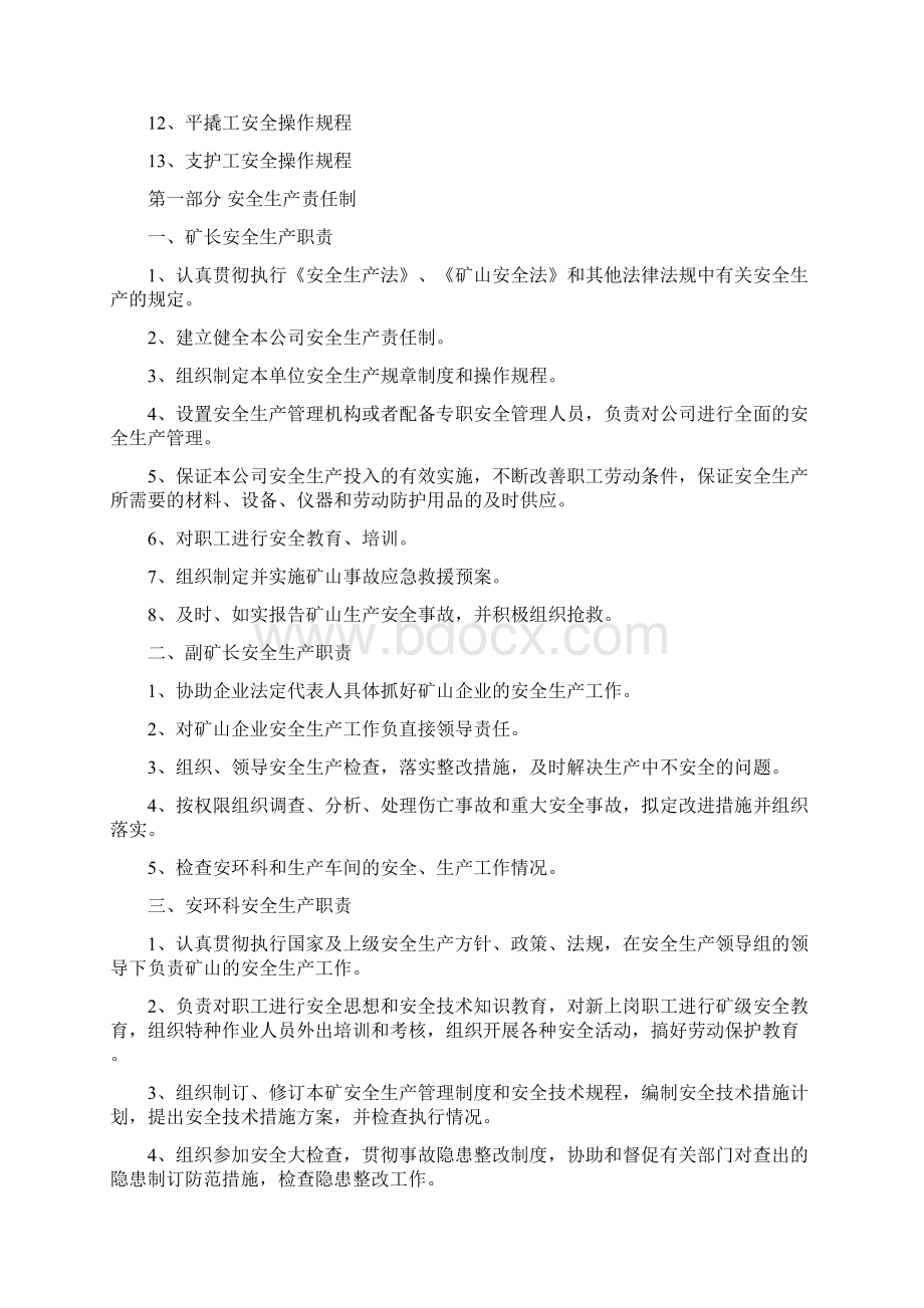 非煤矿山安全管理制度Word文档下载推荐.docx_第3页