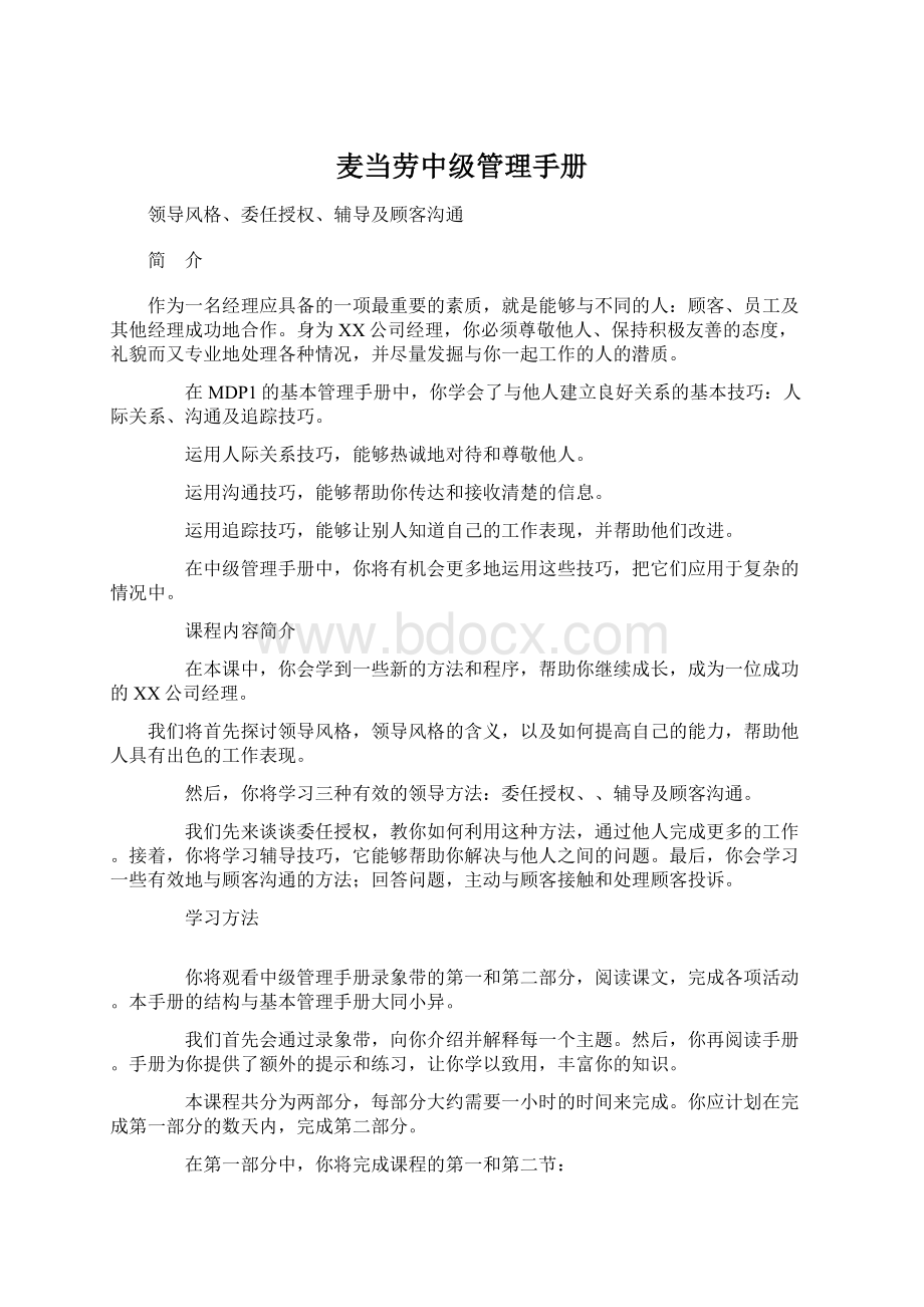 麦当劳中级管理手册Word格式文档下载.docx_第1页