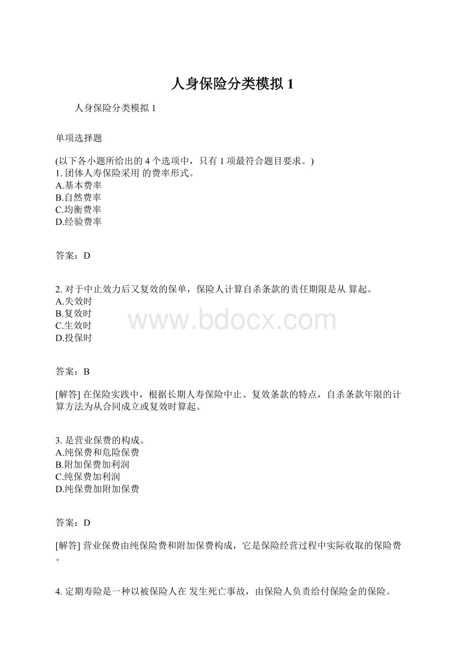 人身保险分类模拟1.docx_第1页