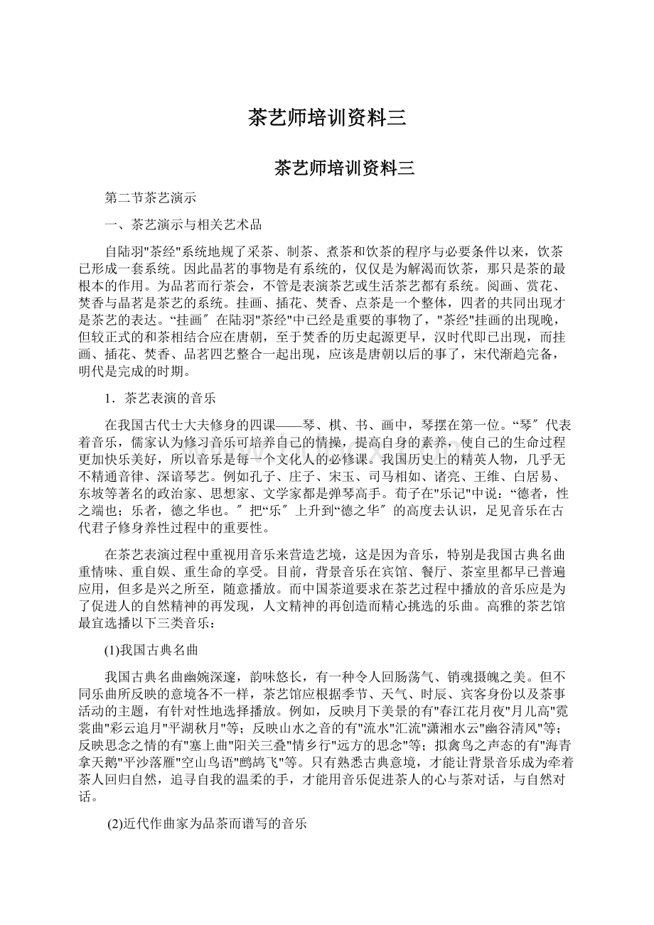 茶艺师培训资料三.docx_第1页