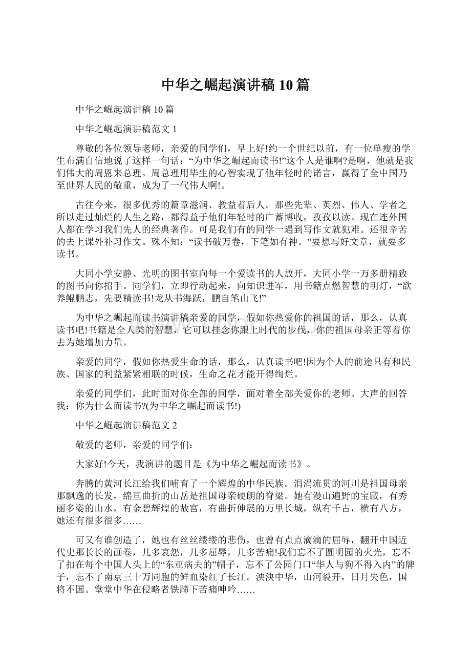 中华之崛起演讲稿10篇Word下载.docx_第1页