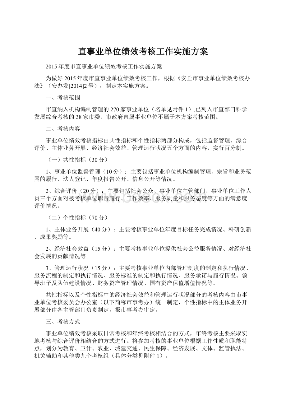 直事业单位绩效考核工作实施方案.docx