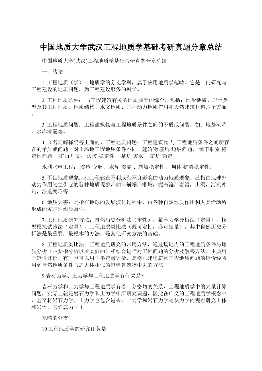 中国地质大学武汉工程地质学基础考研真题分章总结.docx_第1页