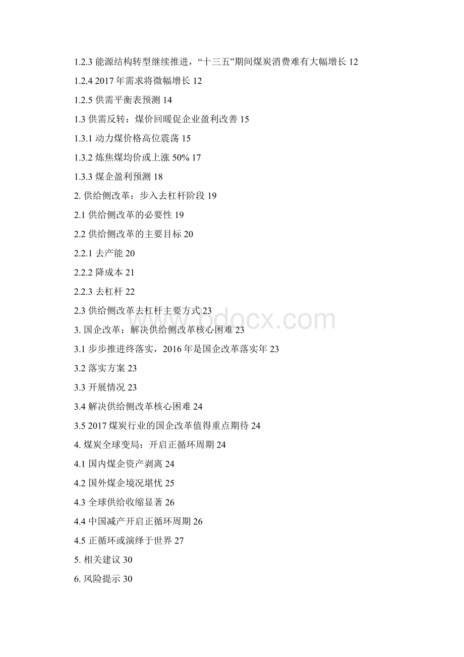 煤炭行业深度分析报告Word格式.docx_第2页