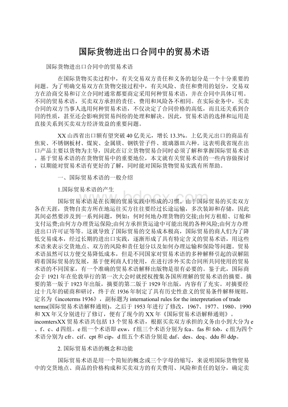 国际货物进出口合同中的贸易术语.docx_第1页