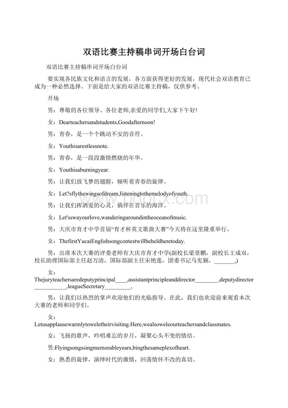 双语比赛主持稿串词开场白台词.docx_第1页