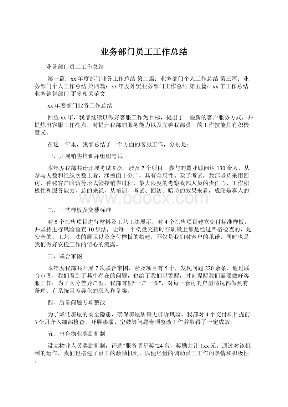 业务部门员工工作总结.docx