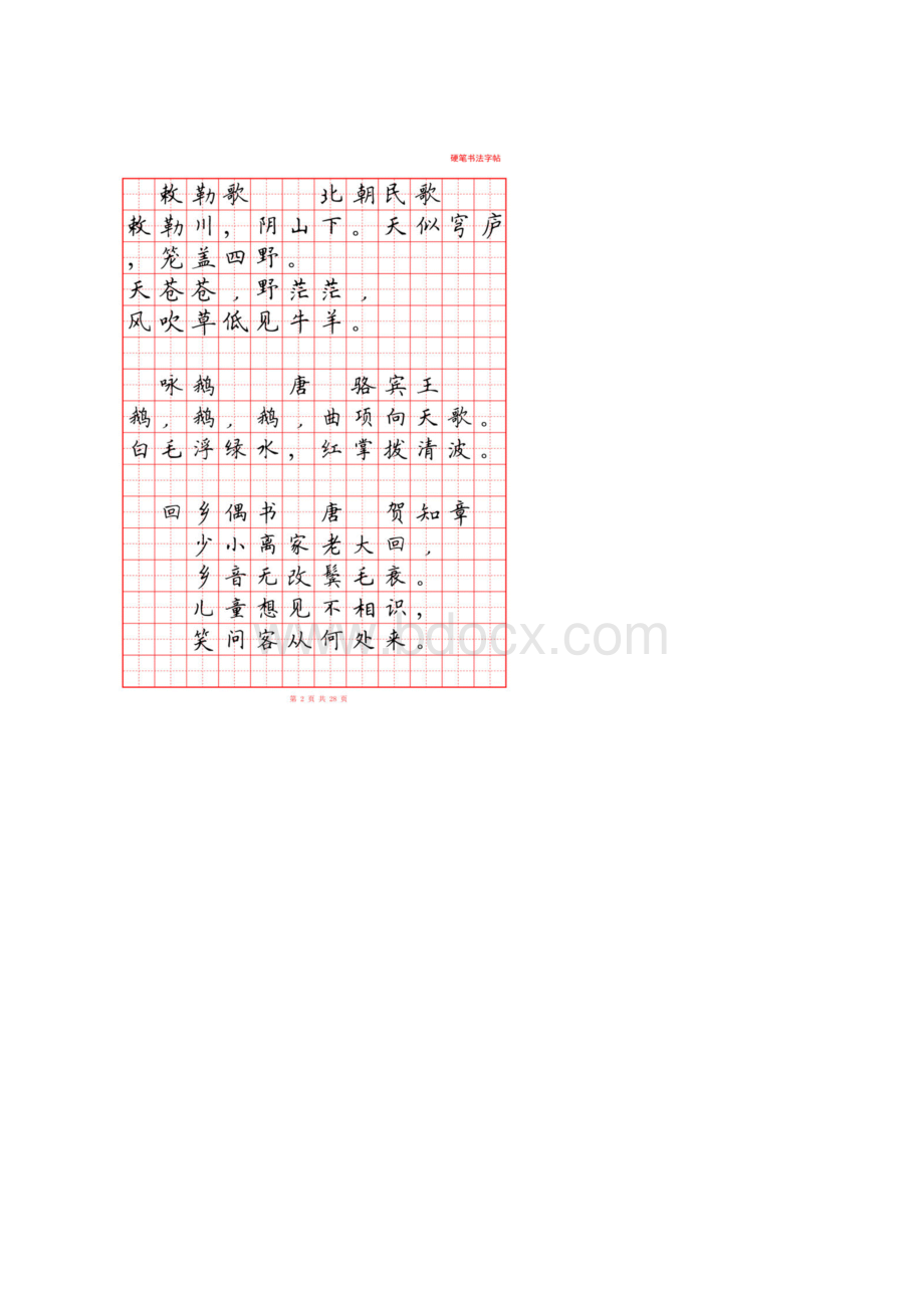 小学生必背古诗词80首硬笔书法字帖.docx_第2页