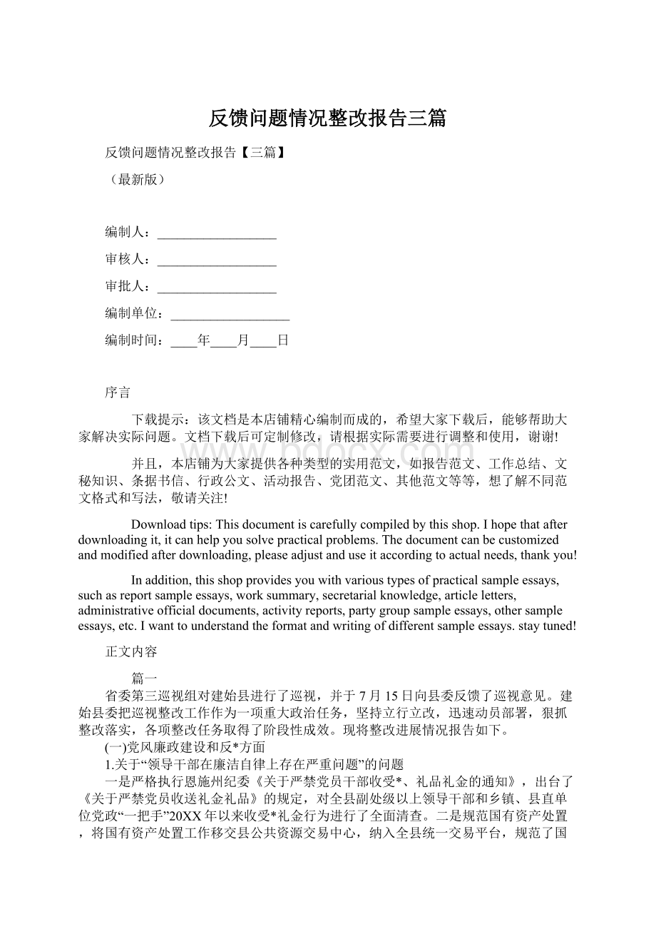 反馈问题情况整改报告三篇.docx