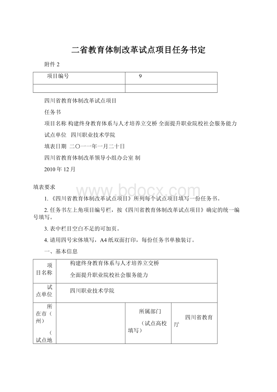 二省教育体制改革试点项目任务书定Word格式.docx