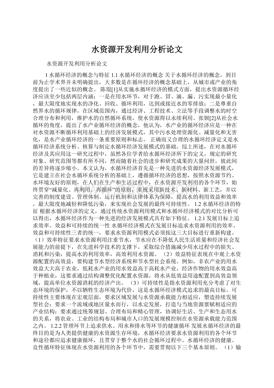 水资源开发利用分析论文Word格式文档下载.docx