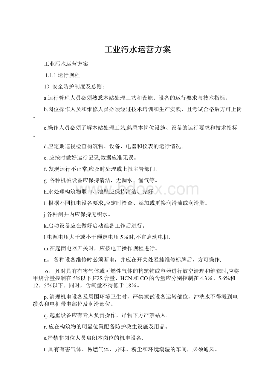 工业污水运营方案.docx