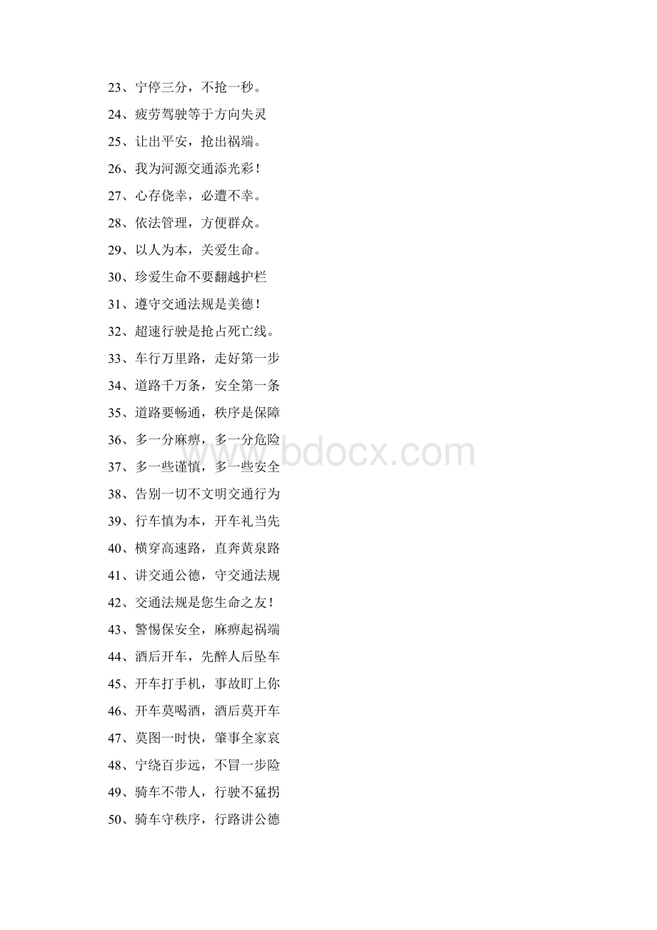 交通安全口号八个字口号.docx_第2页
