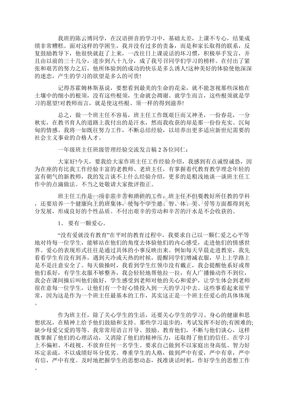 一年级班主任班级管理经验交流发言稿3篇.docx_第3页