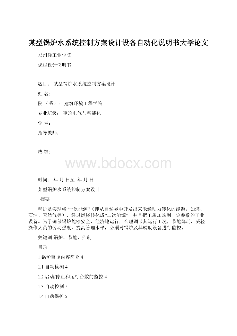 某型锅炉水系统控制方案设计设备自动化说明书大学论文.docx_第1页