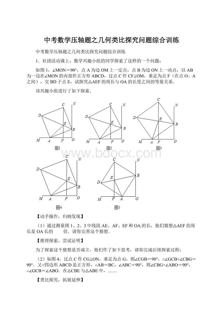 中考数学压轴题之几何类比探究问题综合训练.docx