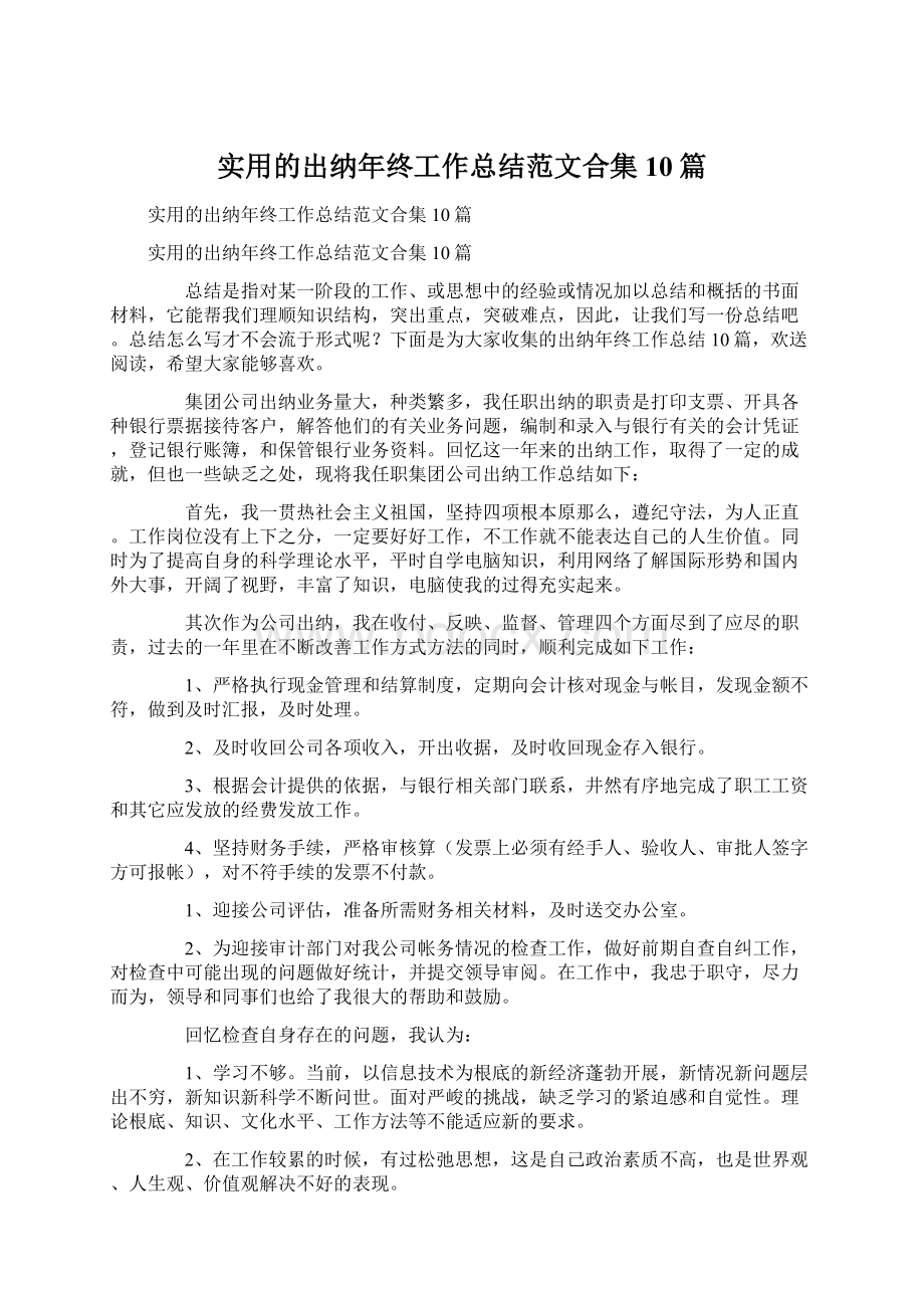 实用的出纳年终工作总结范文合集10篇Word格式文档下载.docx