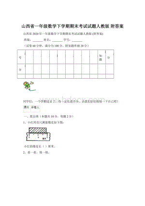 山西省一年级数学下学期期末考试试题人教版 附答案.docx