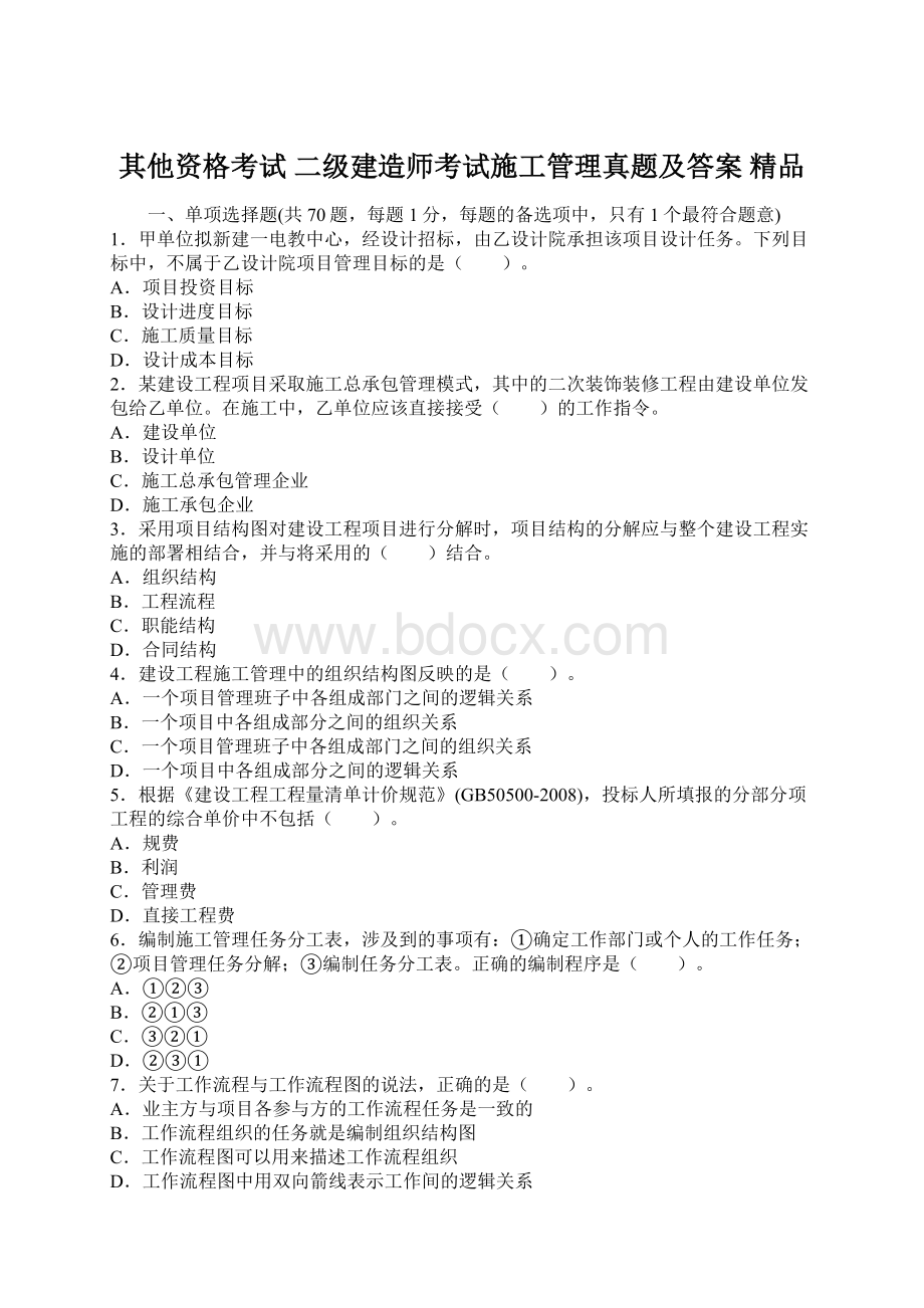 其他资格考试 二级建造师考试施工管理真题及答案 精品.docx_第1页